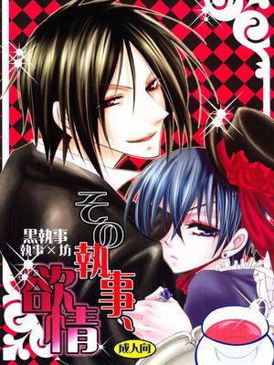 那个执事，情欲 - 幻想世界-在线漫画论坛-漫画-幻想世界