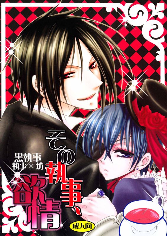 那个执事，情欲-幻想世界