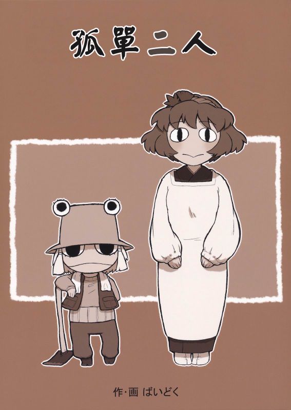 ふたりぼっち (東方Project)-幻想世界