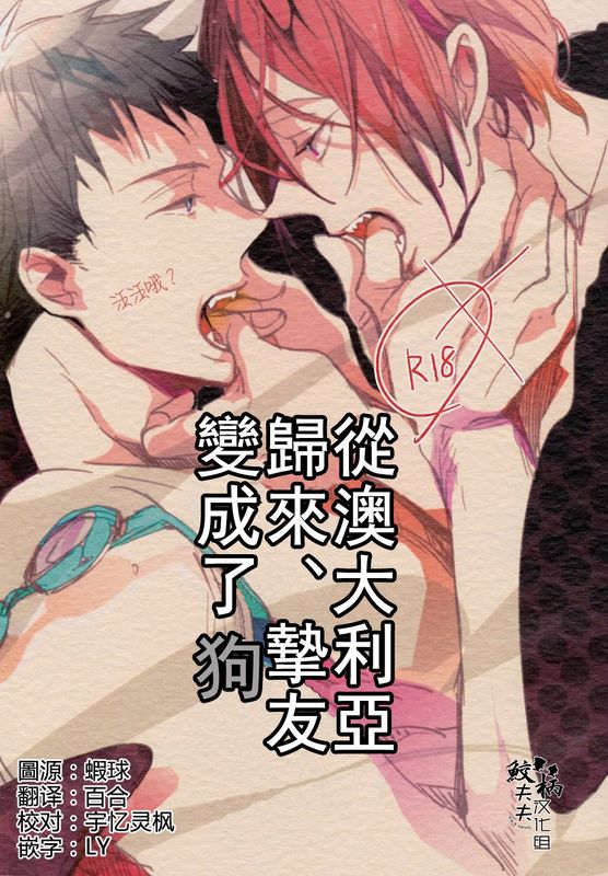 オーストラリアから帰国したら、親友が犬になっていました。 （Free!）-幻想世界