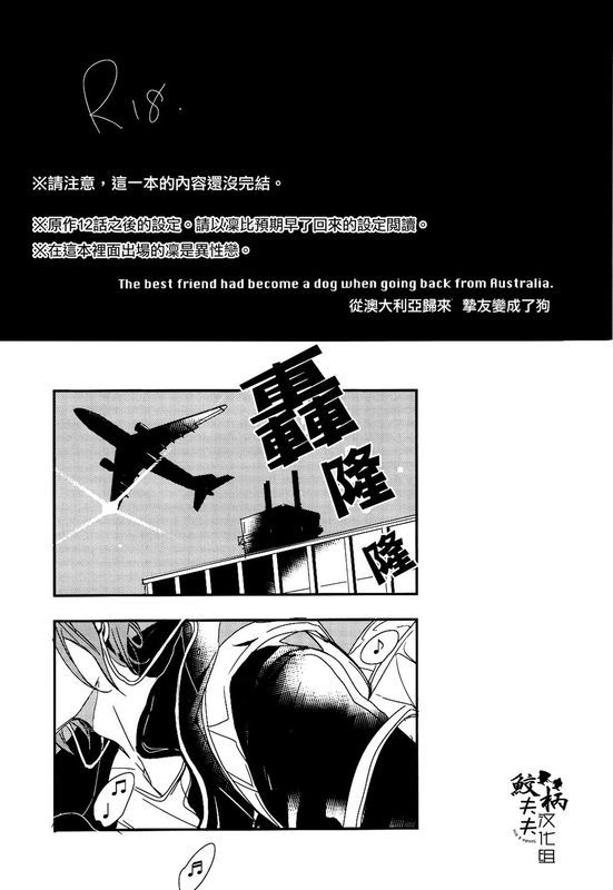 オーストラリアから帰国したら、親友が犬になっていました。 （Free!）-幻想世界