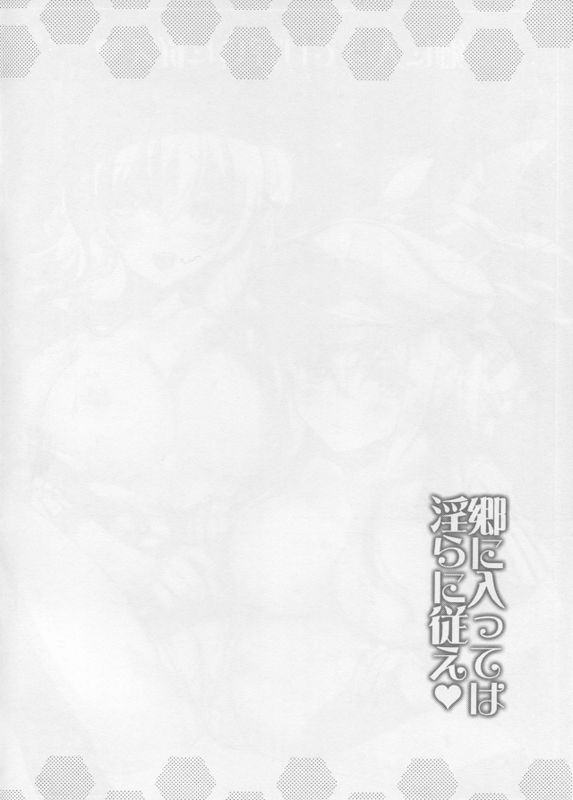 郷に入っては淫らに従え_-幻想世界