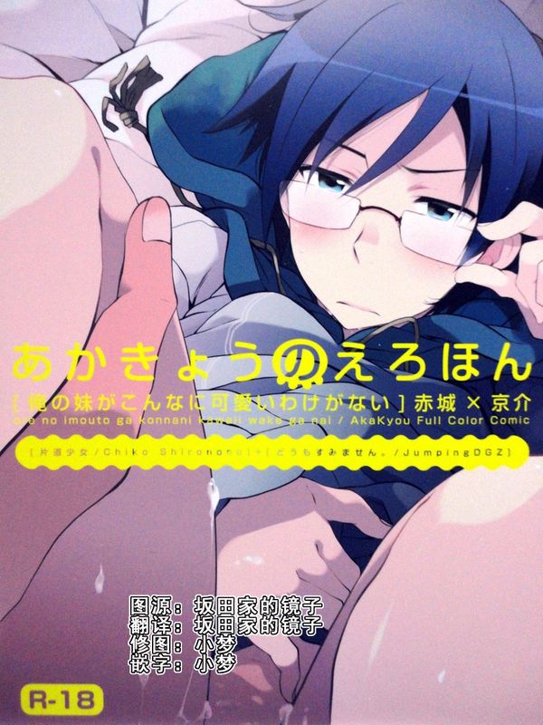 あかきょうのえろほん (俺の妹がこんなに可愛いわけがない)-幻想世界