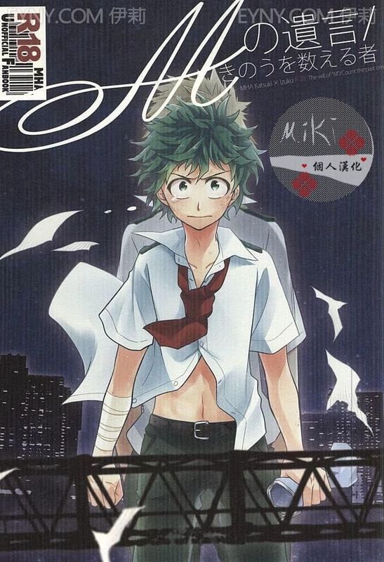 Mの遺言/きのうを数える者 (僕のヒーローアカデミア)-幻想世界