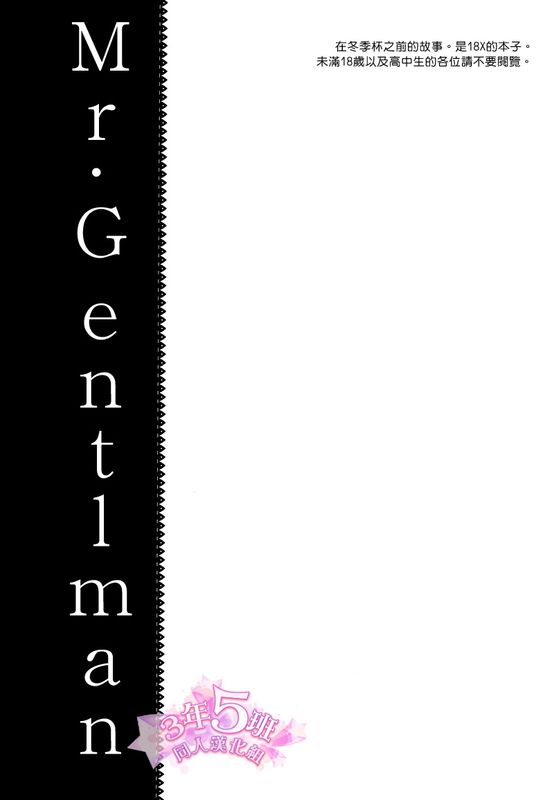 ミスター・ジェントルマン (黒子のバスケ)-幻想世界