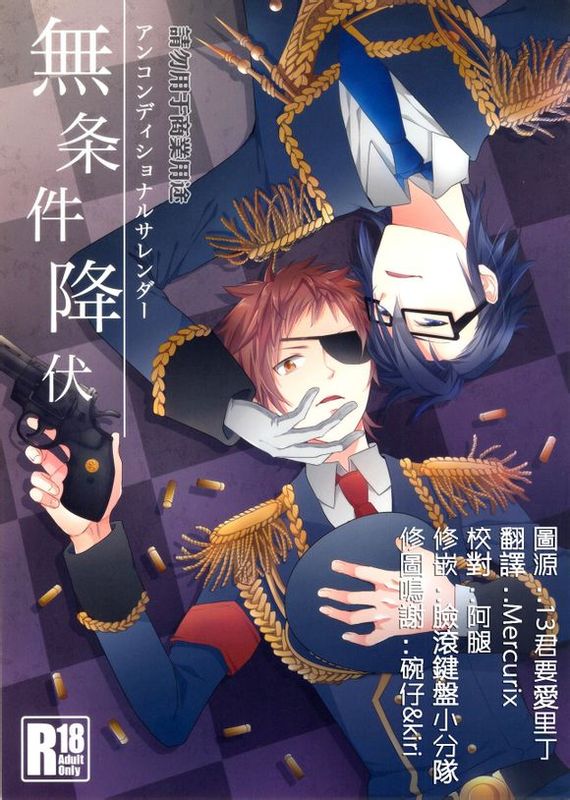 [K] 無条件降伏-幻想世界