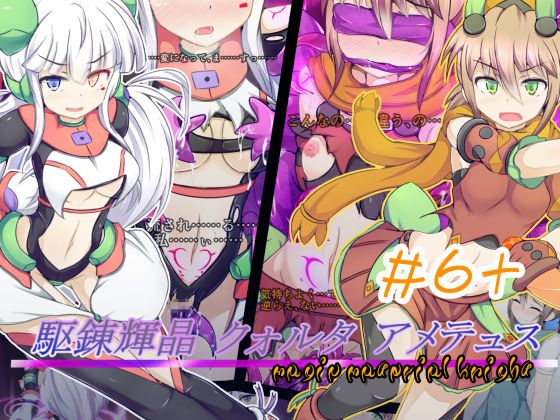 駆錬輝晶 クォルタ アメテュス #6+-幻想世界