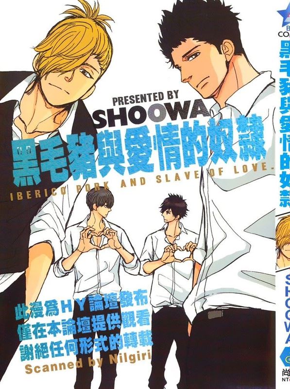 イベリコ豚と恋の奴隷。-幻想世界