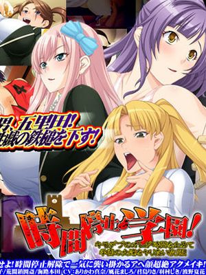 時間停止学園!キモデブのオレが時間を止めて学園の女達をヤリたい放題! - 幻想世界-在线漫画论坛-漫画-幻想世界