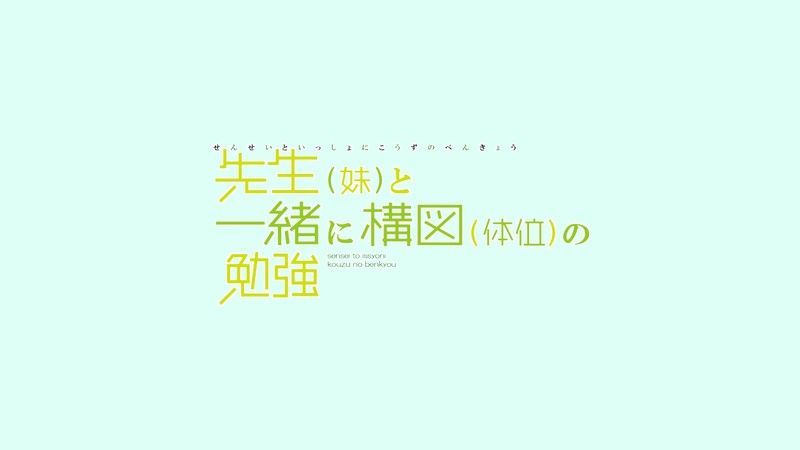 先生(妹)と一緒に構図(体位)の勉強-幻想世界