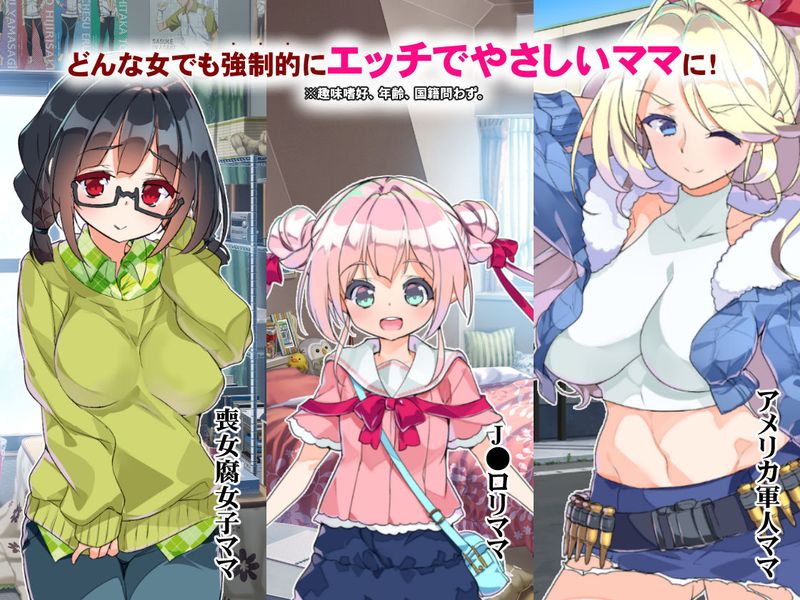 だれでもエッチでやさしいママにしちゃうアプリ えくすとら-幻想世界