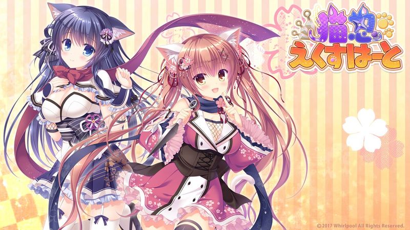 猫忍えくすはーと-幻想世界