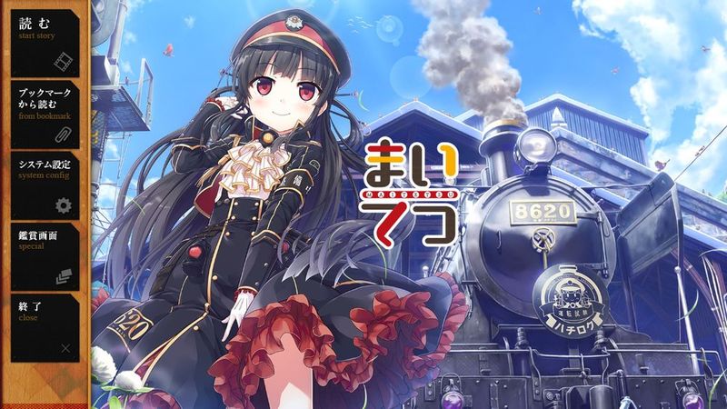 まいてつ CG-幻想世界