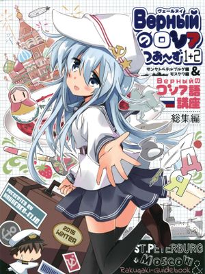 (C91) Верныйのロシア語講座 (Верныйのロシアつあ～ず1+2&ロシア語講座総集編) - 幻想世界-在线漫画论坛-漫画-幻想世界