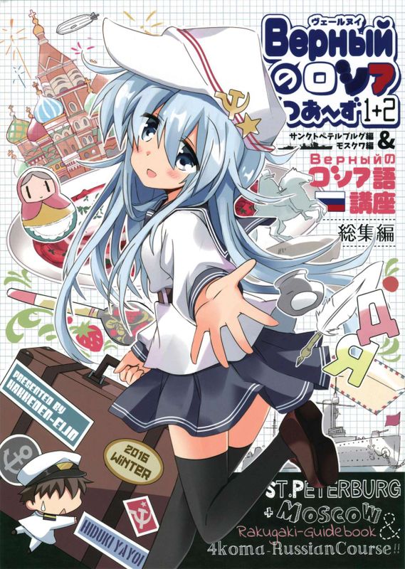 (C91) Верныйのロシア語講座 (Верныйのロシアつあ～ず1+2&ロシア語講座総集編)-幻想世界