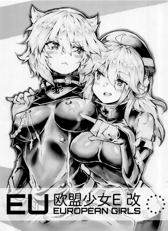 欧盟少女E 改-幻想世界