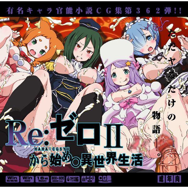 有名キャラ官能小説CG集 第362弾!! Reゼロから始め○異世界生活2はぁはぁCG集 (Reゼロから始める異世界生活)-幻想世界