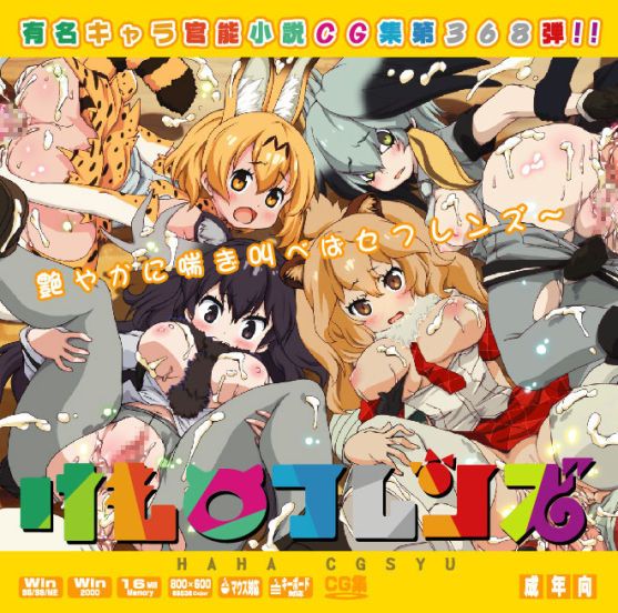 有名キャラ官能小説CG集 第368弾!! けも○フレンズはぁはぁCG集 (けものフレンズ)-幻想世界