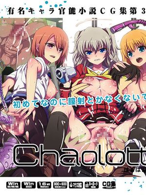 有名キャラ官能小説CG集 第333弾!! CharlotteはぁはぁCG集 (Charlotte) - 幻想世界-在线漫画论坛-漫画-幻想世界