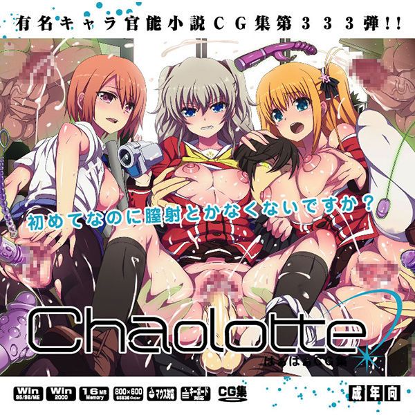 有名キャラ官能小説CG集 第333弾!! CharlotteはぁはぁCG集 (Charlotte)-幻想世界