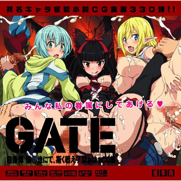 有名キャラ官能小説CG集 第330弾!! GATE 自衛隊 彼○地にて、斯く戦えりはぁはぁCG集 (ゲート 自衛隊 彼の地にて、斯く戦えり)-幻想世界