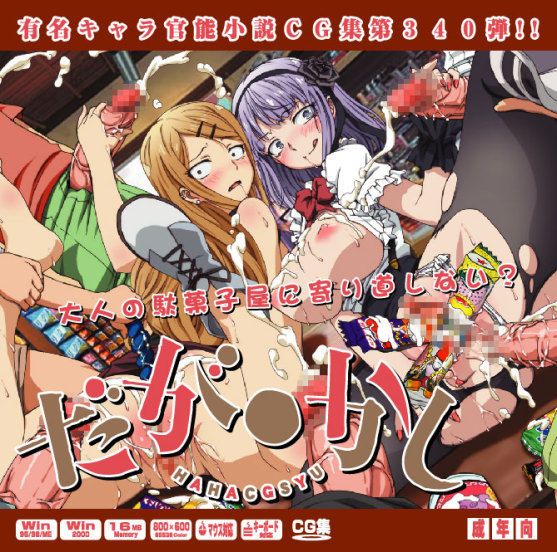 有名キャラ官能小説CG集 第340弾!! だが○かしはぁはぁCG集 (だがしかし)-幻想世界