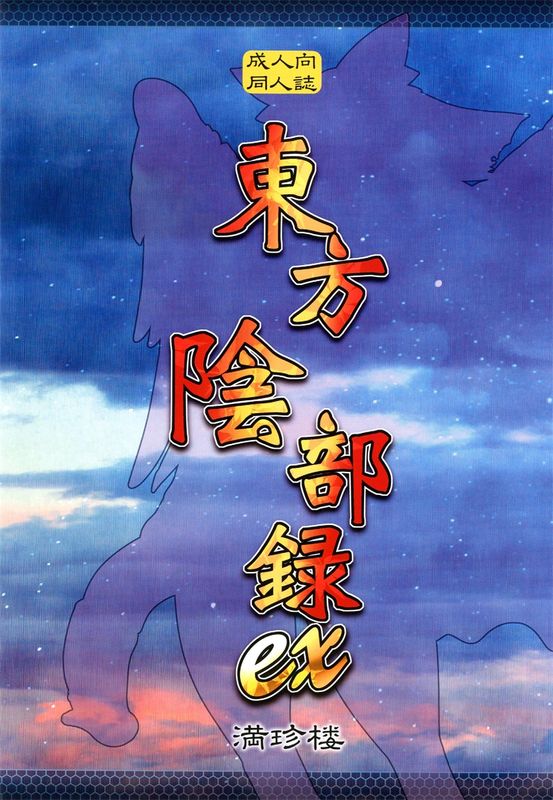 東方陰部録ex-幻想世界