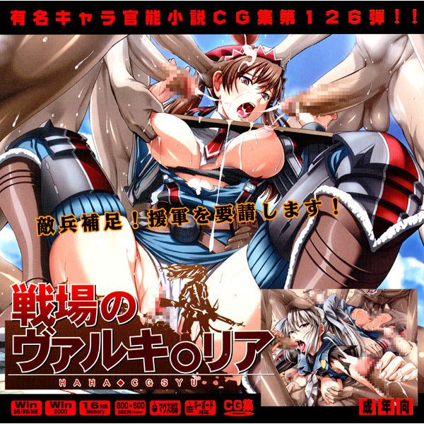 有名キャラ官能小説CG集 第126弾!! 戦場のヴァルキ○リアはぁはぁCG集 (戦場のヴァルキュリア)-幻想世界