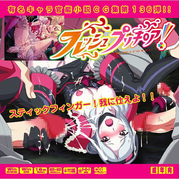 有名キャラ官能小説CG集 第136弾!! フレッシュプリキ○ア!はぁはぁCG集 (フレッシュプリキュア!)-幻想世界