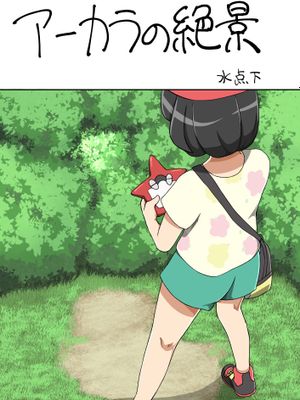 アーカラの絶景 (Pokemon)-幻想世界