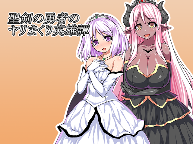聖剣の勇者のヤリまくり英雄譚-幻想世界
