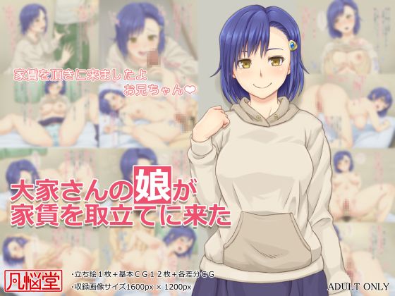 大家さんの娘が家賃を取立てに来た-幻想世界