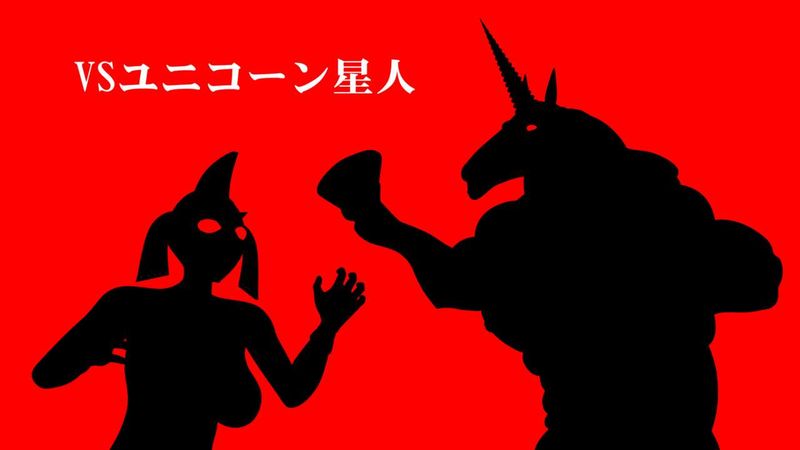 VSユニコーン星人 （奥特曼）-幻想世界
