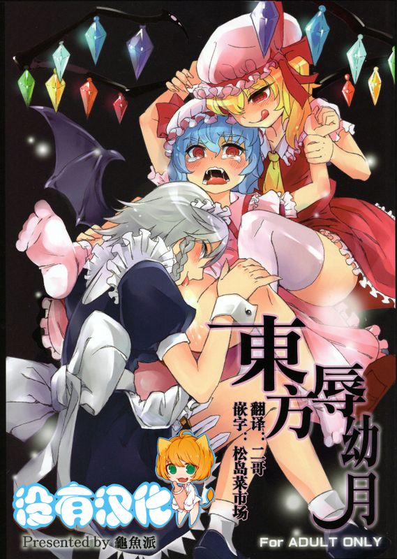 東方辱幼月 (東方Project)-幻想世界