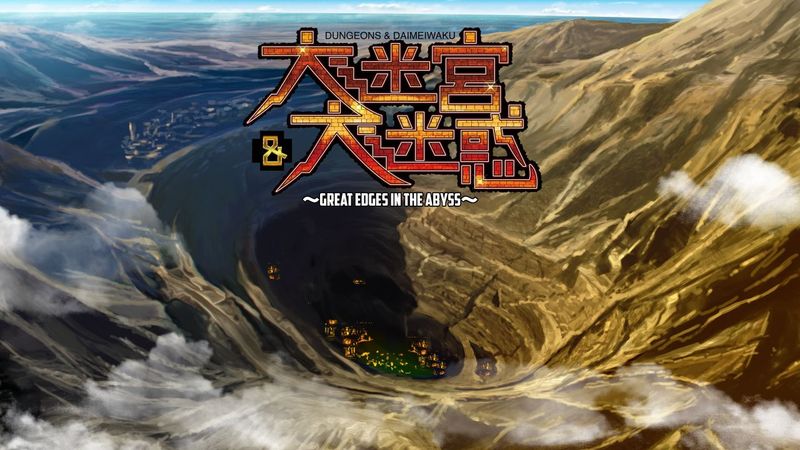 大迷宮&大迷惑 -GREAT EDGES IN THE ABYSS- 游戏CG-幻想世界