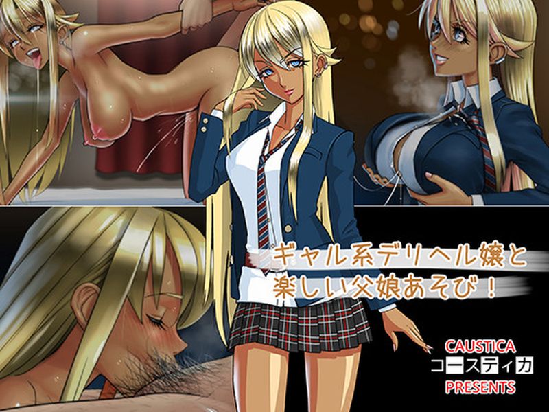 ギャル系デリヘル嬢と楽しい父娘あそび!-幻想世界