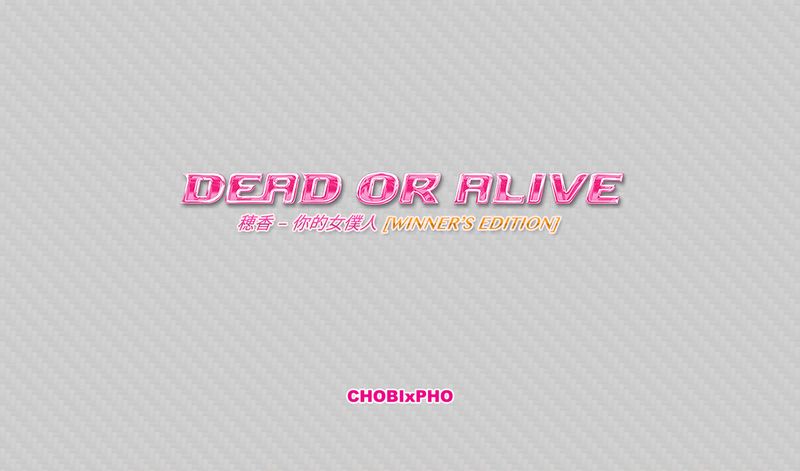 穗香-你的女仆人 （死或生）-幻想世界