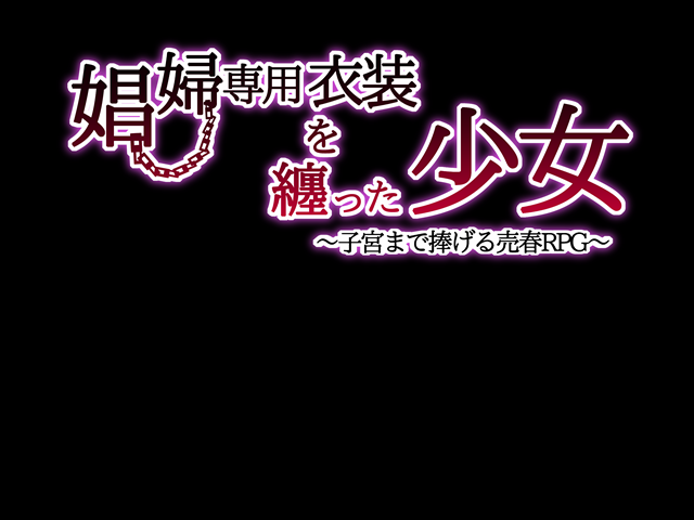娼婦衣装を纏った少女～子宮まで 捧げる売春RPG～-幻想世界