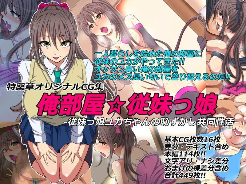 俺部屋☆従妹っ娘 -従妹っ娘ユカちゃんの恥ずかし共同性活--幻想世界
