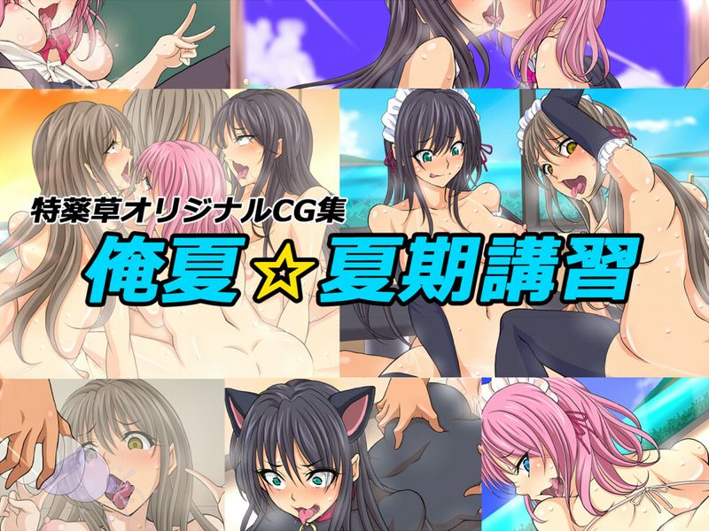 俺夏☆夏期講習-幻想世界