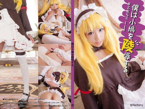 俺は小鳩を陵辱する COSPLAY-幻想世界
