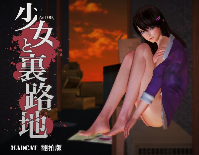 少女と裏路地 山寨重制版 001-幻想世界