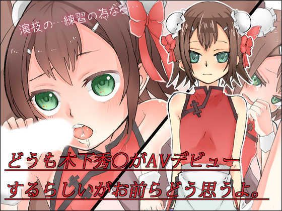 どうも木下秀○がAVデビューするらしいがお前らどう思うよ。 (バカとテストと召喚獣/笨蛋测验召唤兽)-幻想世界