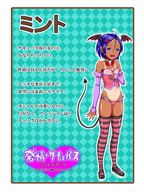 発情サキュバス ミント&ラーラ ～このチ○ポには勝てなかったよぉ!～-幻想世界