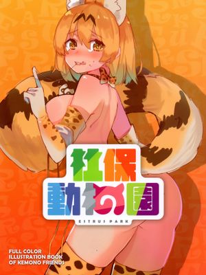 社保動物園 ESTRUS PARK (けものフレンズ)-幻想世界