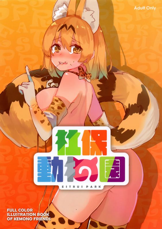 社保動物園 ESTRUS PARK (けものフレンズ)-幻想世界