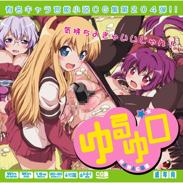 有名キャラ官能小説CG集 第204弾!! ゆるゆ○はぁはぁCG集 (ゆるゆり)-幻想世界