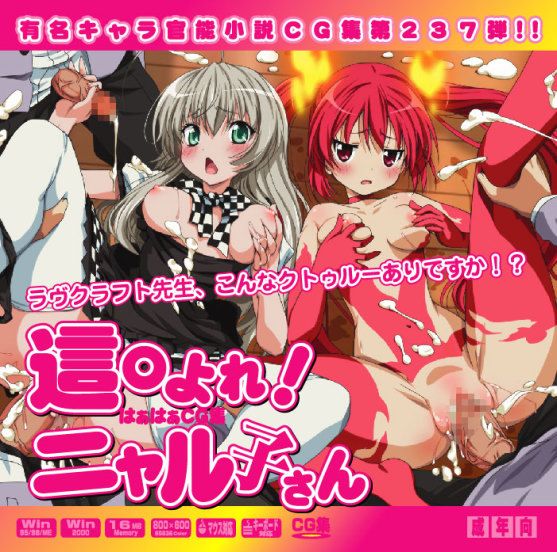 有名キャラ官能小説CG集第237弾 這○よれ!ニャル子 はぁはぁCG集 (這いよれ!ニャル子さん)-幻想世界