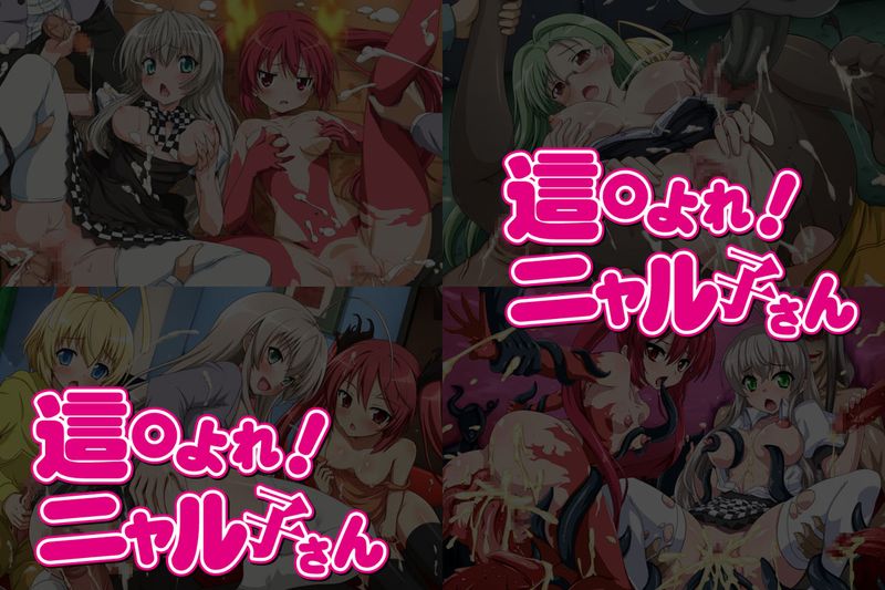 有名キャラ官能小説CG集第237弾 這○よれ!ニャル子 はぁはぁCG集 (這いよれ!ニャル子さん)-幻想世界