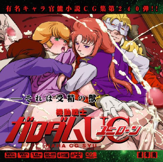 有名キャラ官能小説CG集第240弾 機動戦士ガダムUCユニーン はぁはぁCG集 (機動戦士ガンダムユニコーン)-幻想世界